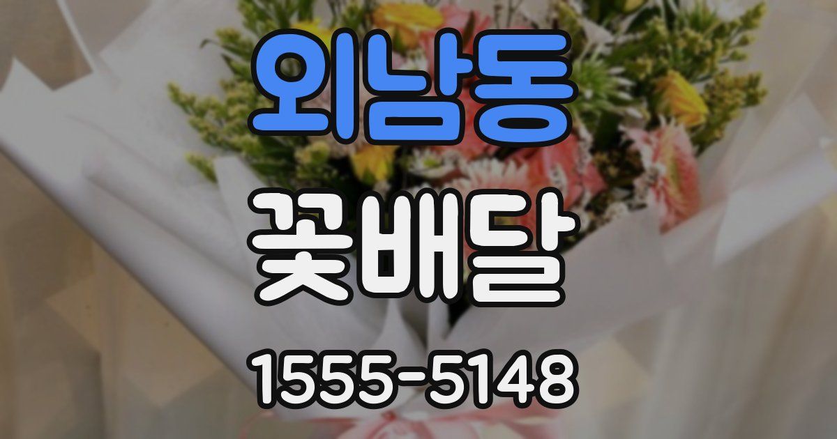 외남동 꽃배달