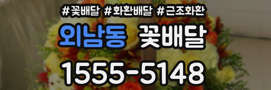 외남동 꽃배달