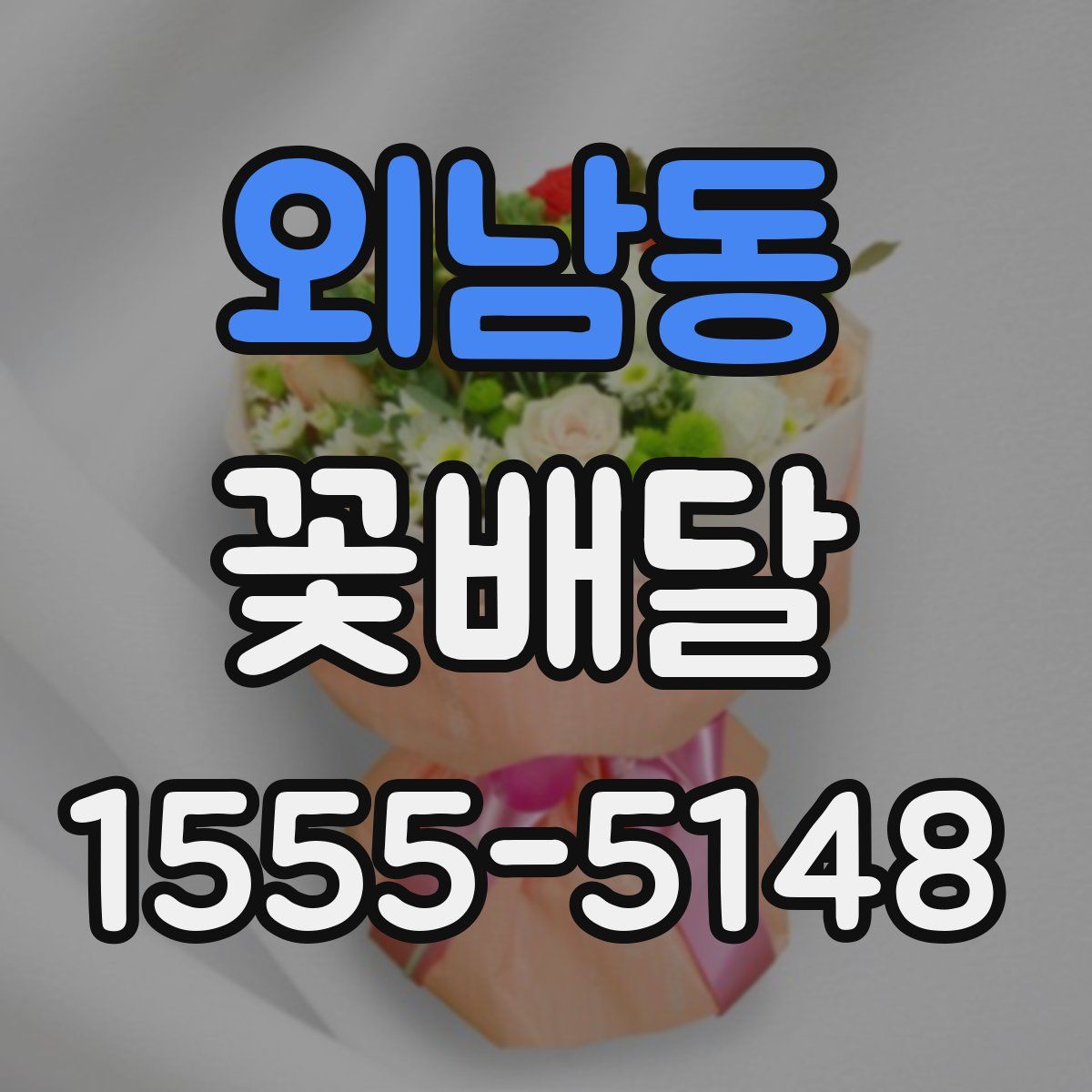 외남동 꽃배달