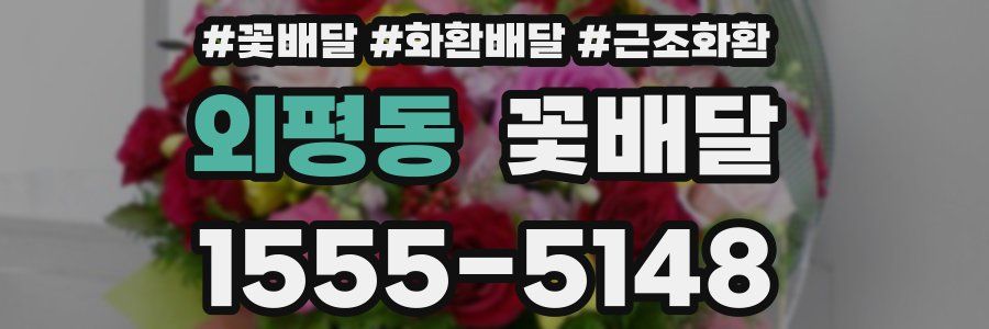 외평동 꽃배달