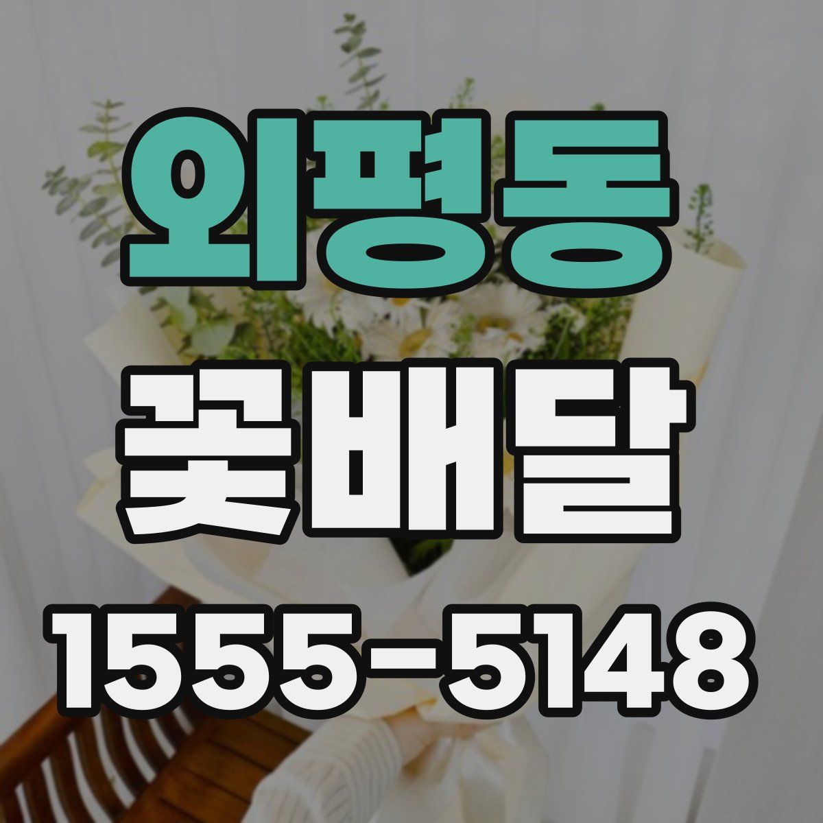 외평동 꽃배달