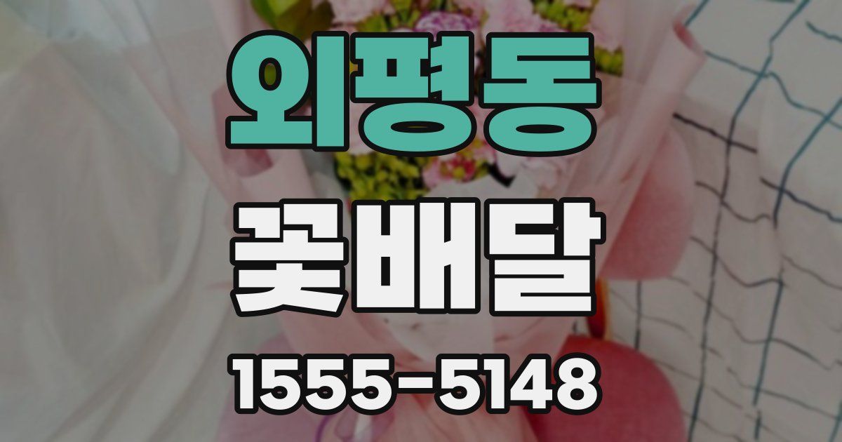 외평동 꽃배달