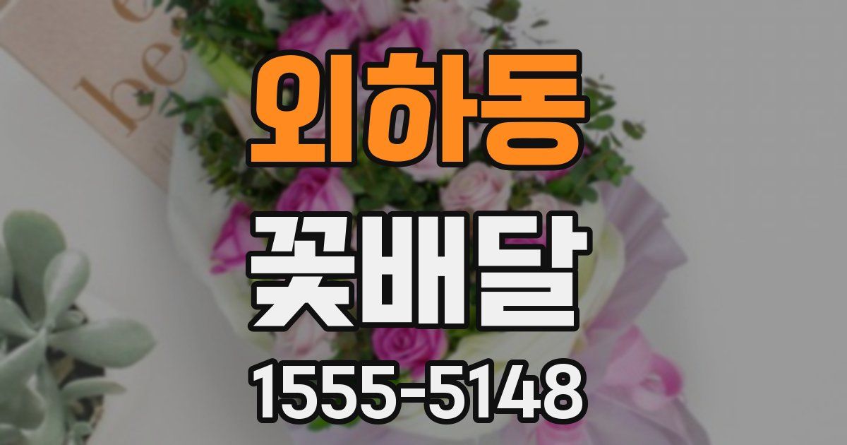 외하동 꽃배달