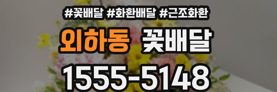 외하동 꽃배달