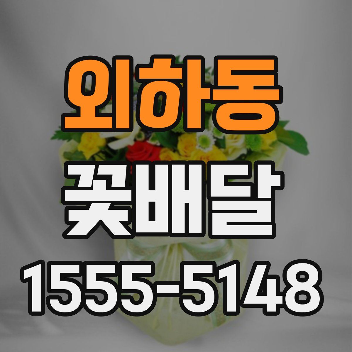 외하동 꽃배달