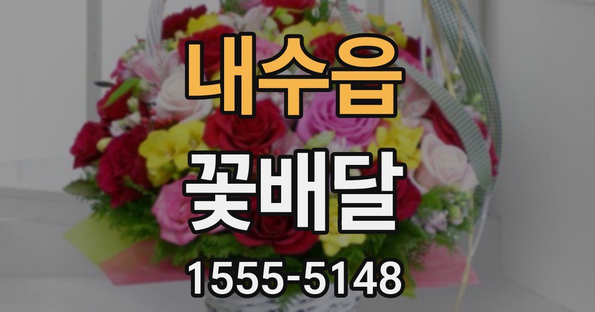 내수읍 꽃배달