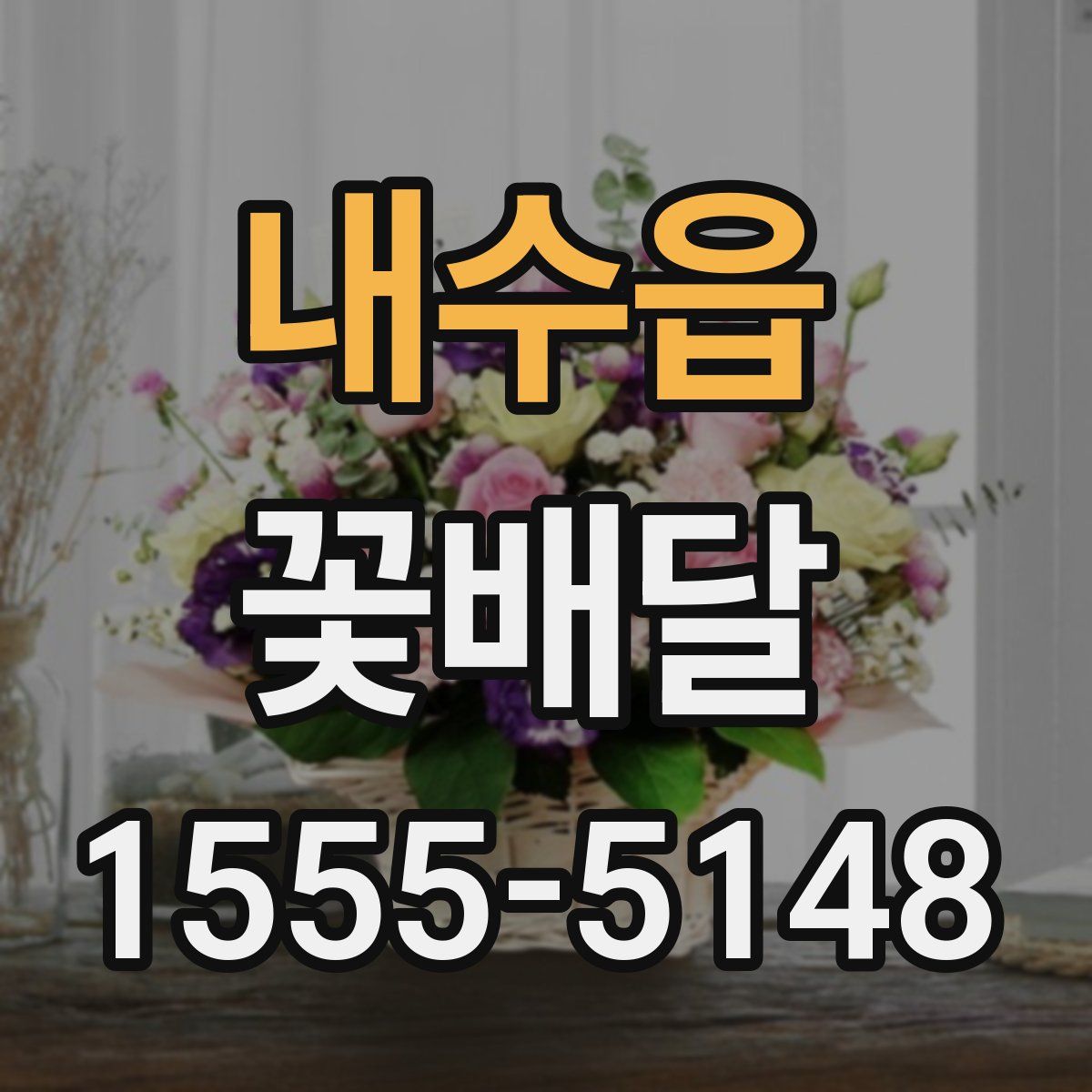 내수읍 꽃배달