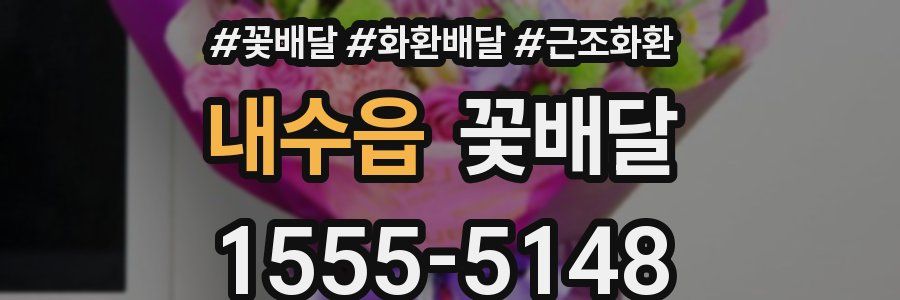 내수읍 꽃배달