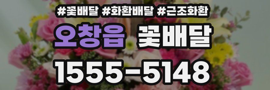 오창읍 꽃배달
