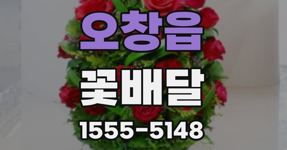 오창읍 꽃배달