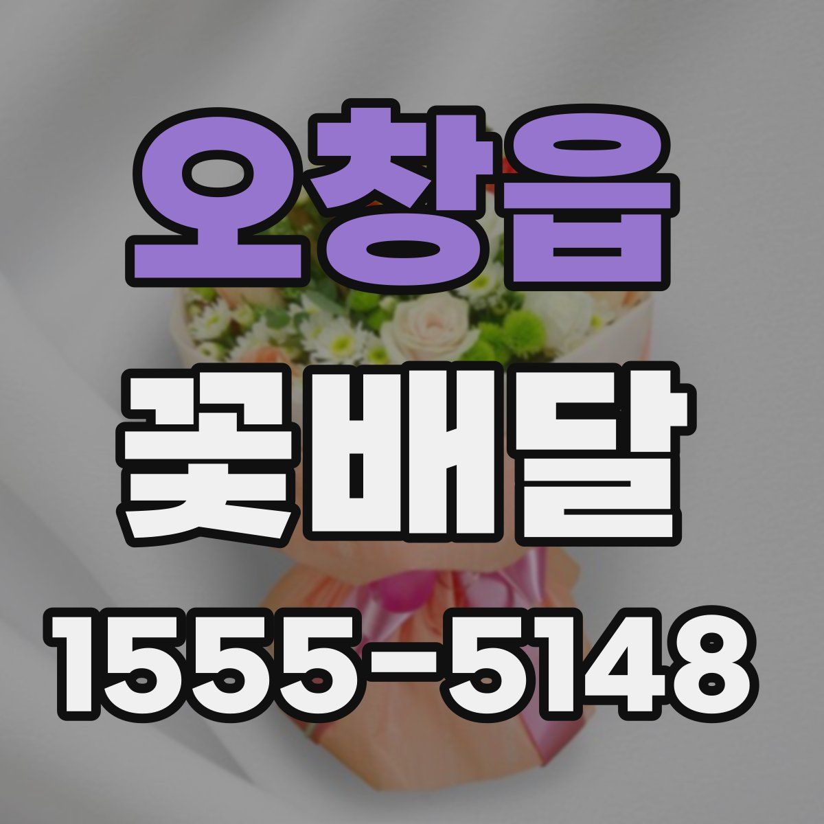 오창읍 꽃배달