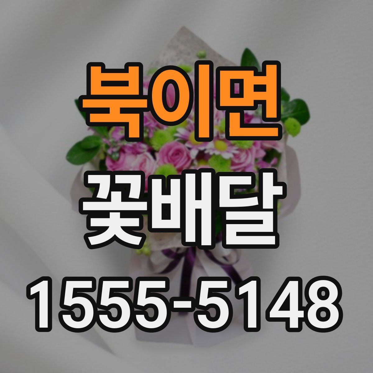 북이면 꽃배달