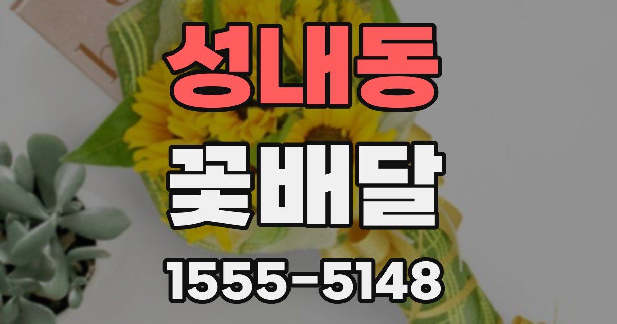 성내동 꽃배달