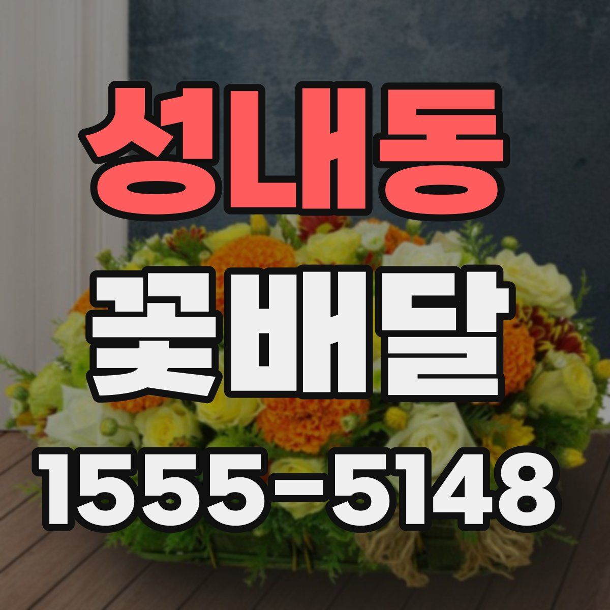 성내동 꽃배달