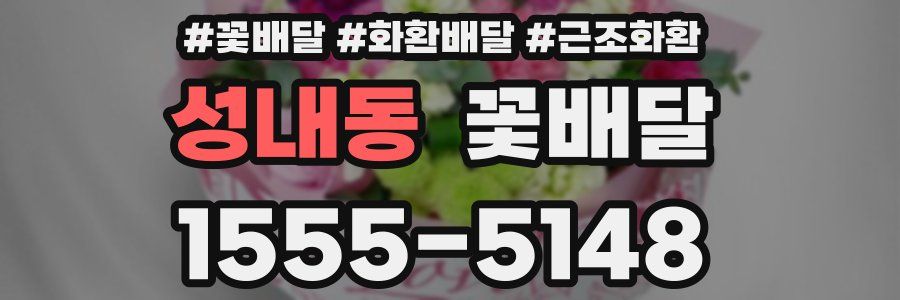 성내동 꽃배달