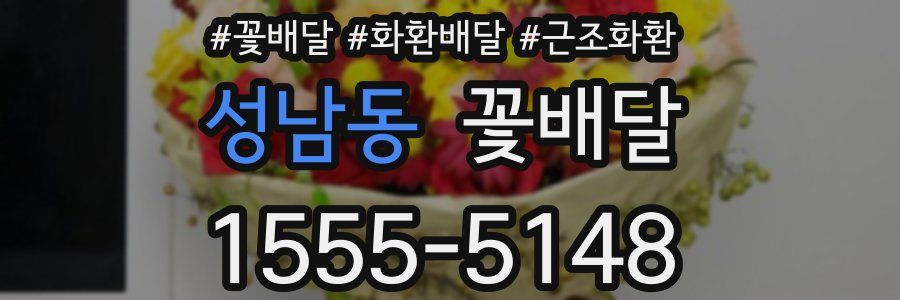 성남동 꽃배달