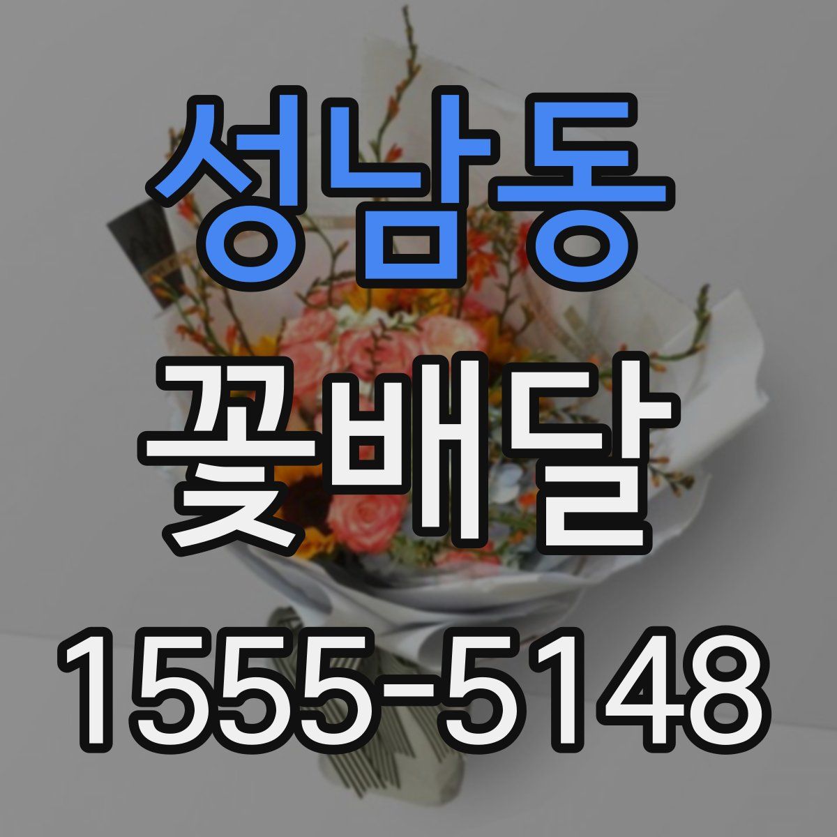 성남동 꽃배달
