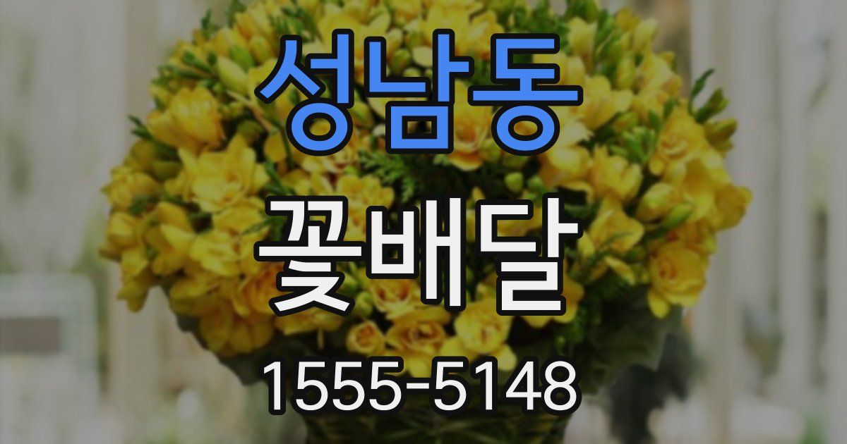 성남동 꽃배달