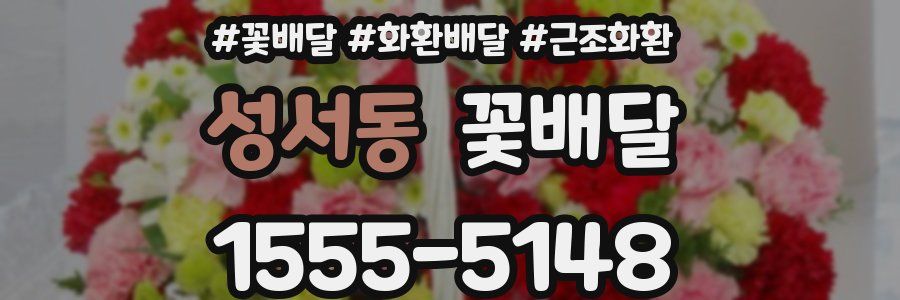 성서동 꽃배달