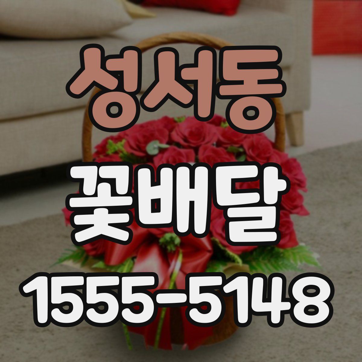 성서동 꽃배달
