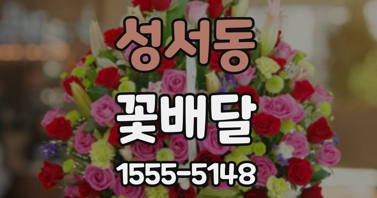 성서동 꽃배달