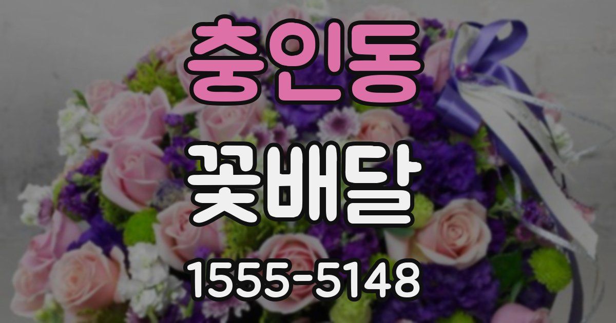 충인동 꽃배달