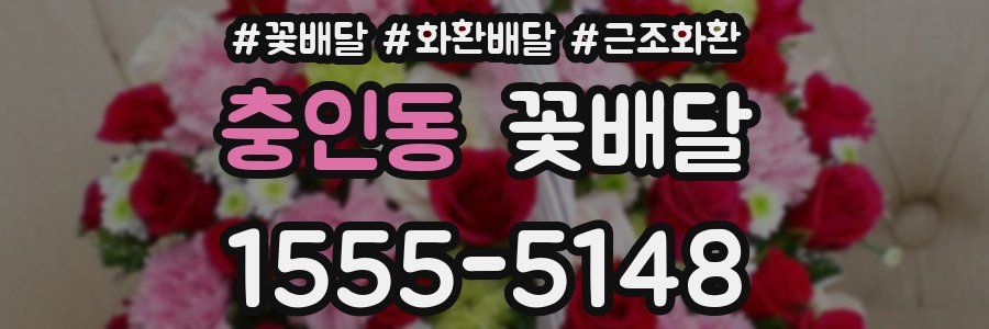 충인동 꽃배달