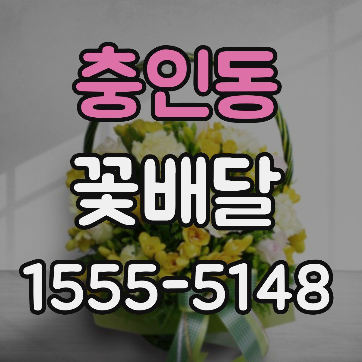 충인동 꽃배달