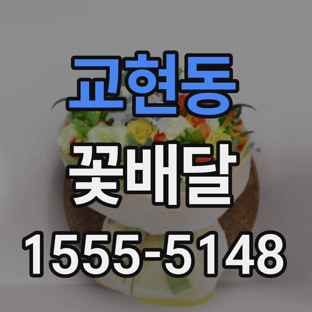 교현동 꽃배달
