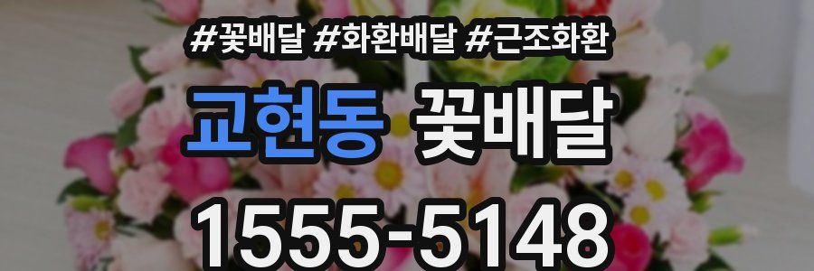교현동 꽃배달