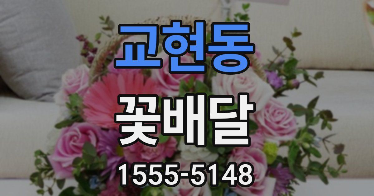 교현동 꽃배달