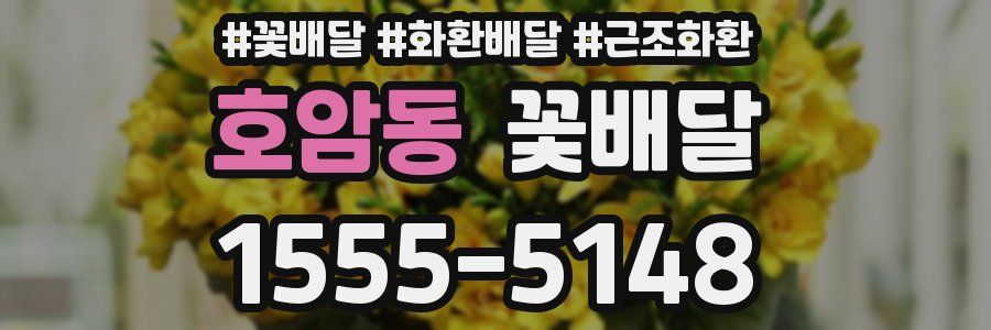 호암동 꽃배달