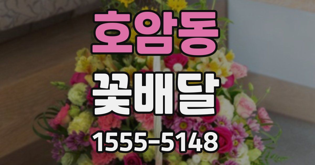 호암동 꽃배달