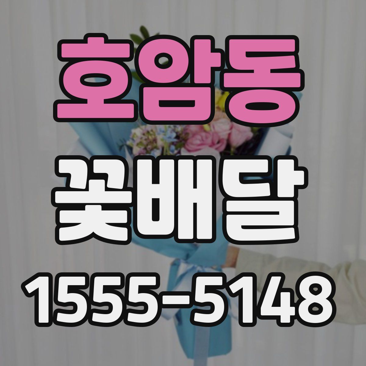 호암동 꽃배달