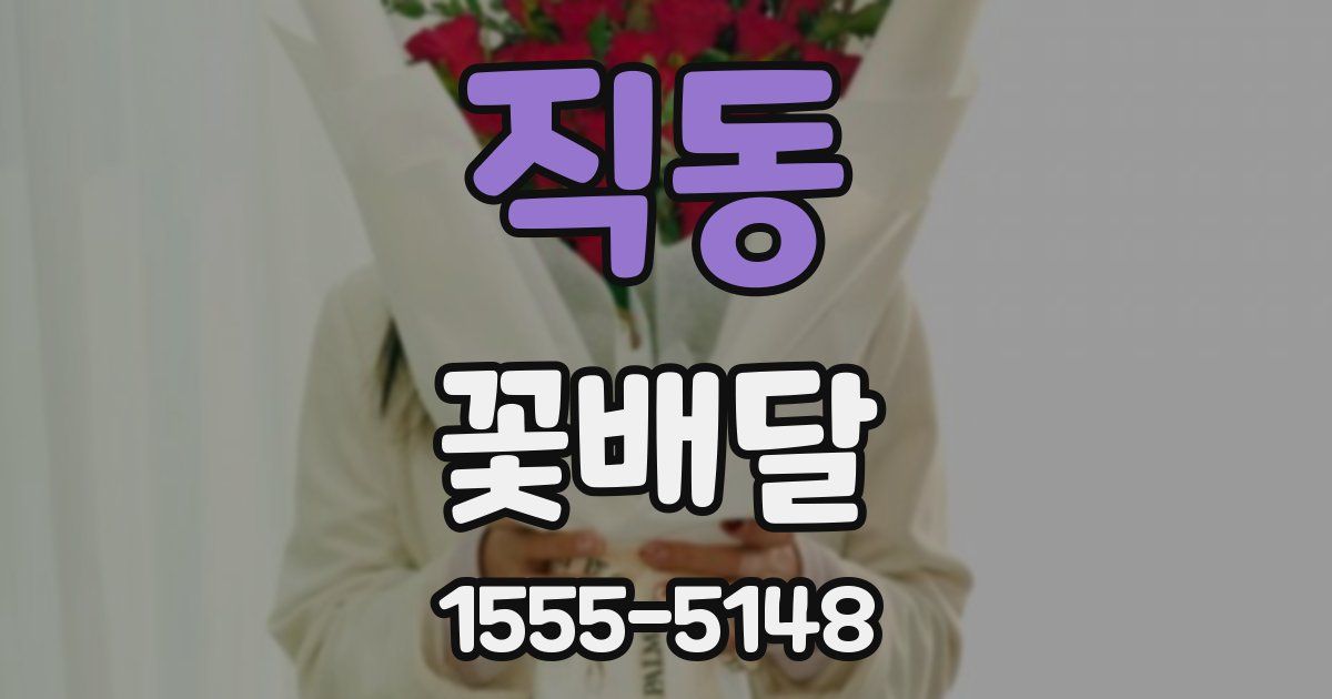 직동 꽃배달