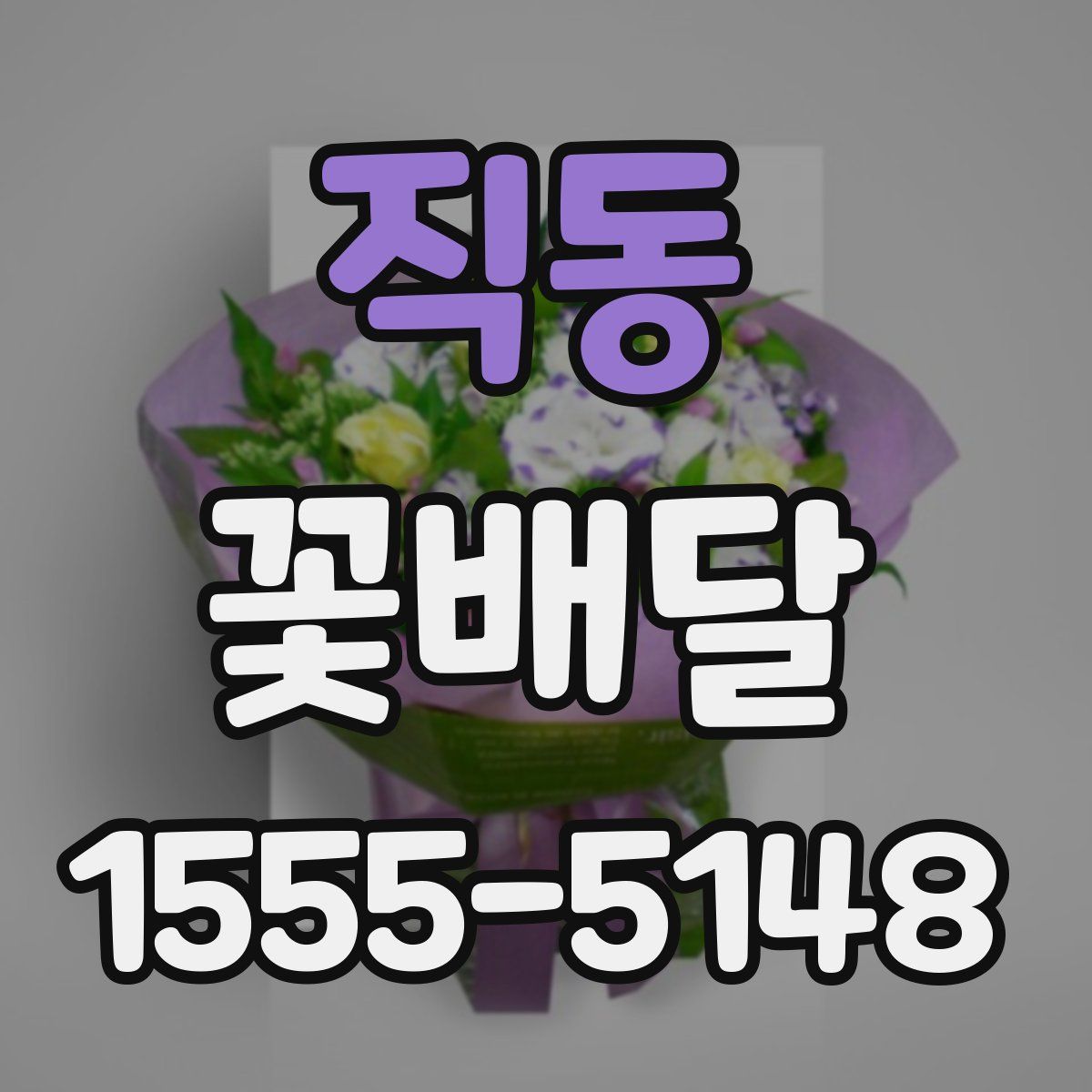 직동 꽃배달