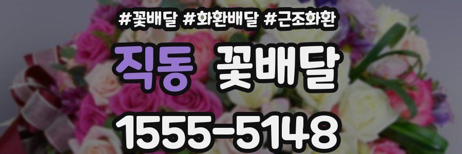 직동 꽃배달