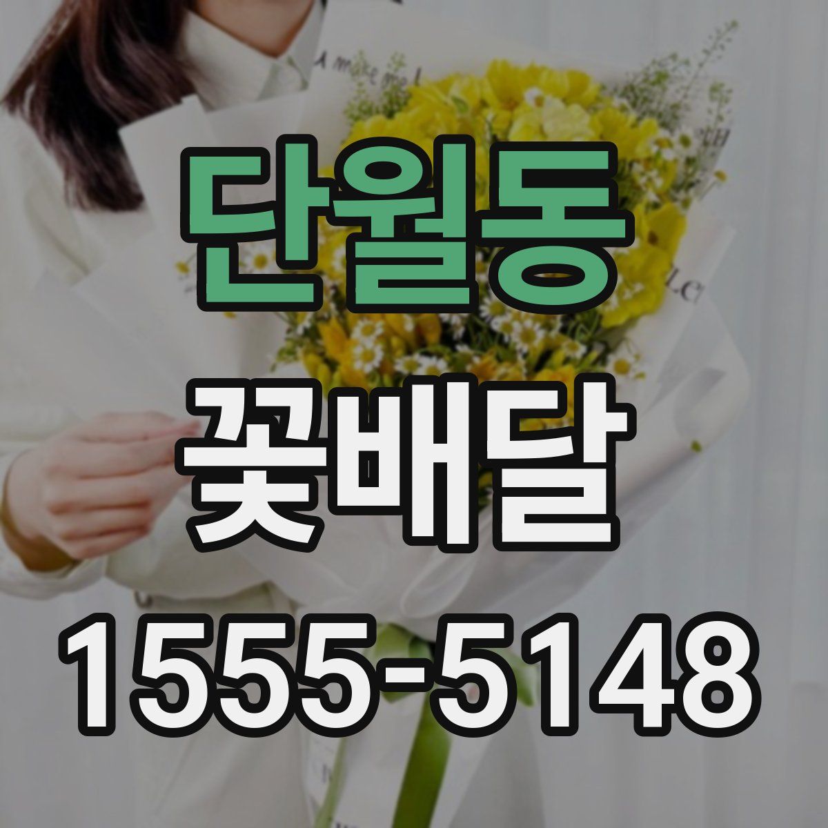 단월동 꽃배달