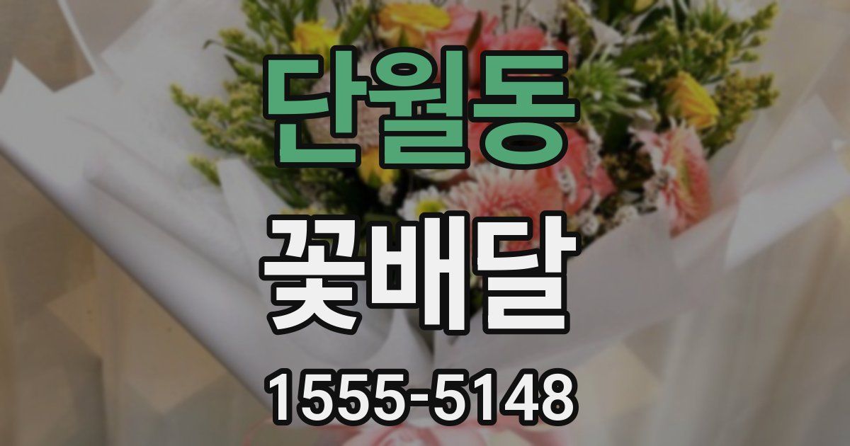 단월동 꽃배달