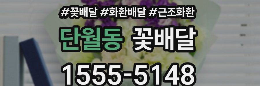 단월동 꽃배달