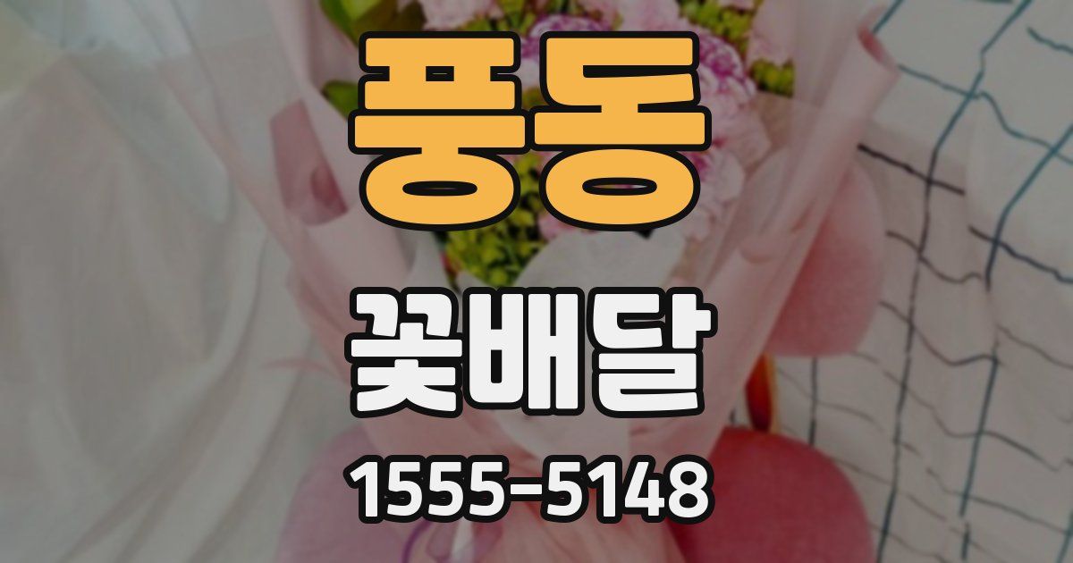 풍동 꽃배달