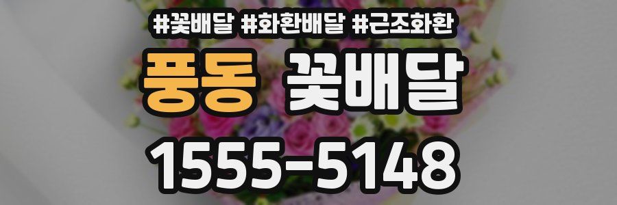 풍동 꽃배달