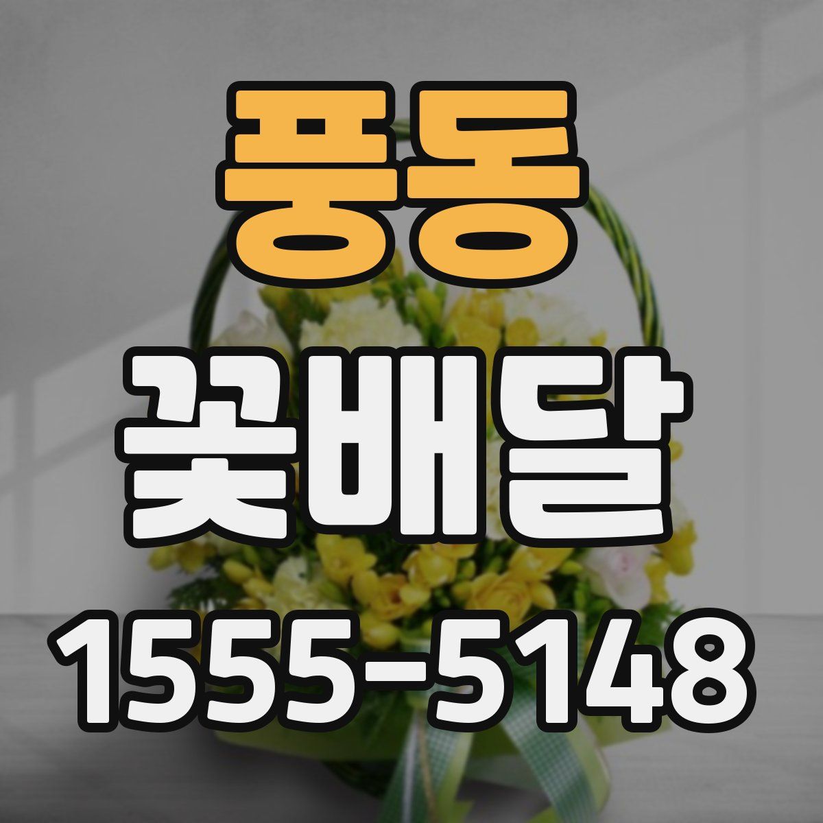 풍동 꽃배달