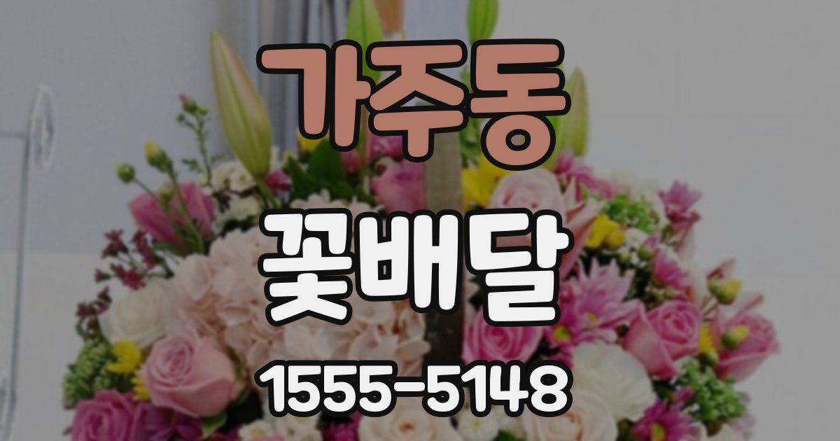 가주동 꽃배달