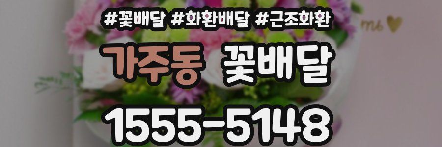 가주동 꽃배달