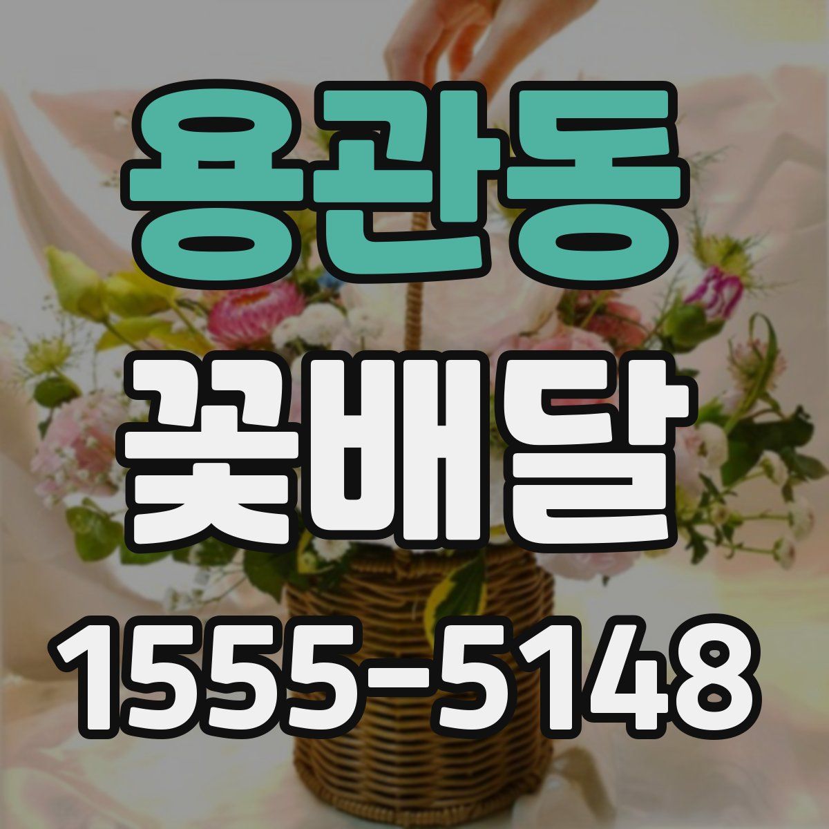 용관동 꽃배달
