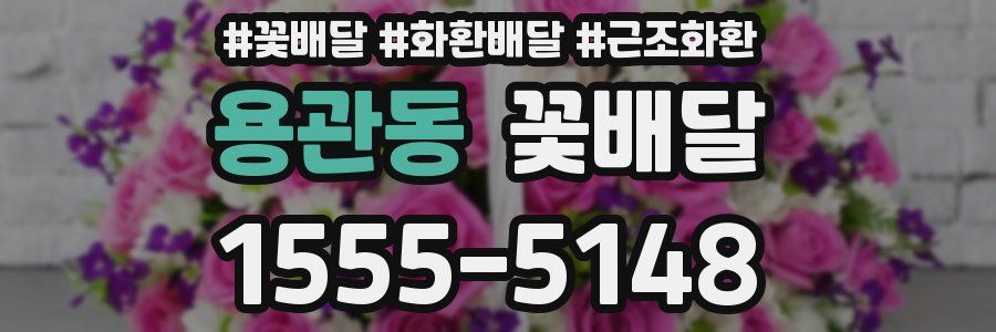 용관동 꽃배달