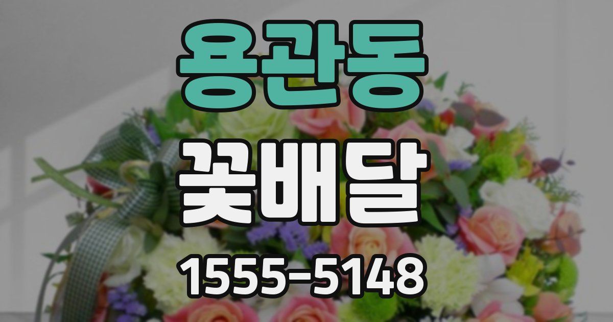 용관동 꽃배달