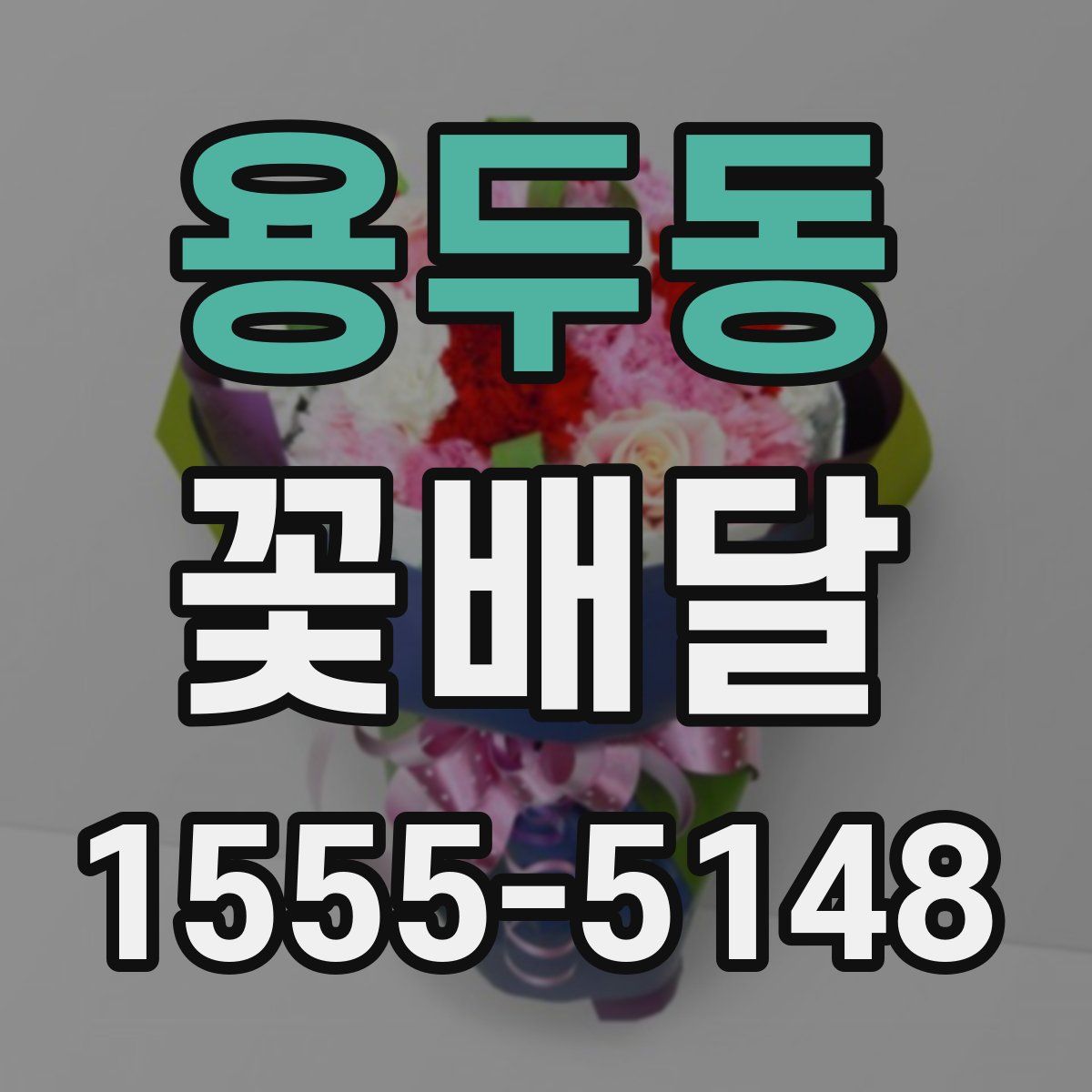 용두동 꽃배달