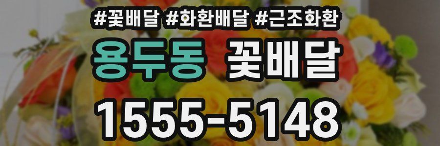 용두동 꽃배달